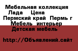 Мебельная коллекция «Лада» › Цена ­ 45 142 - Пермский край, Пермь г. Мебель, интерьер » Детская мебель   